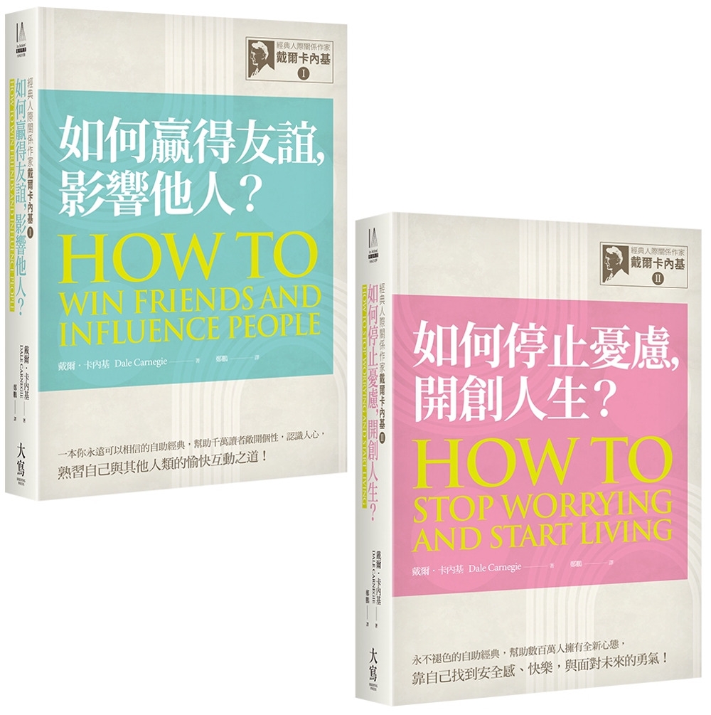 预售 【经典人际关系作家卡内基系列套书】（二册）：《【经典人际关系作家戴尔卡内基I】如何赢得友谊, 影响他人 大写出版 戴尔．