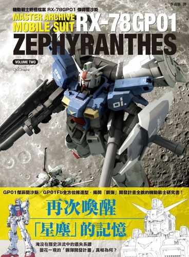 機動戰士終極檔案RX-78GP01