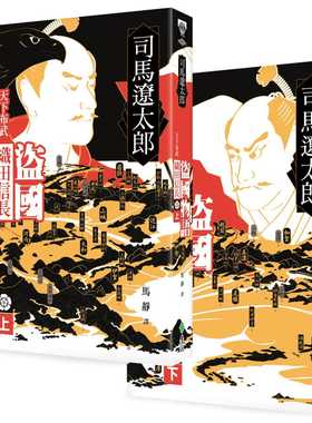 预售  司马辽太郎《盗国物语：天下布武织田信长（上、下）》远流