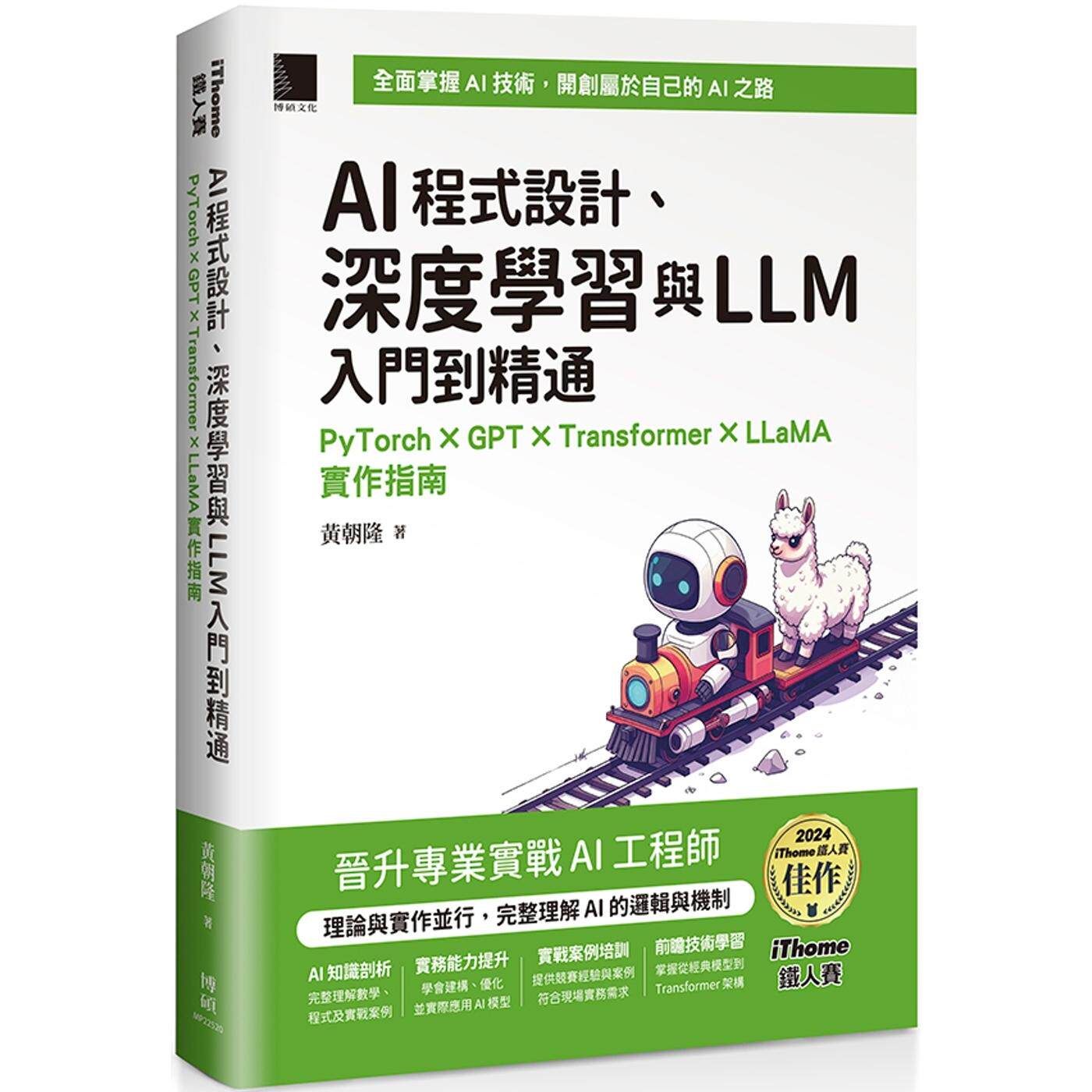 预售 AI程式设计 深度学习与LLM入门到精通：PyTorch  GPT  Transformer  LLaMA实作指南（iThome铁人赛系 博硕 黄朝隆
