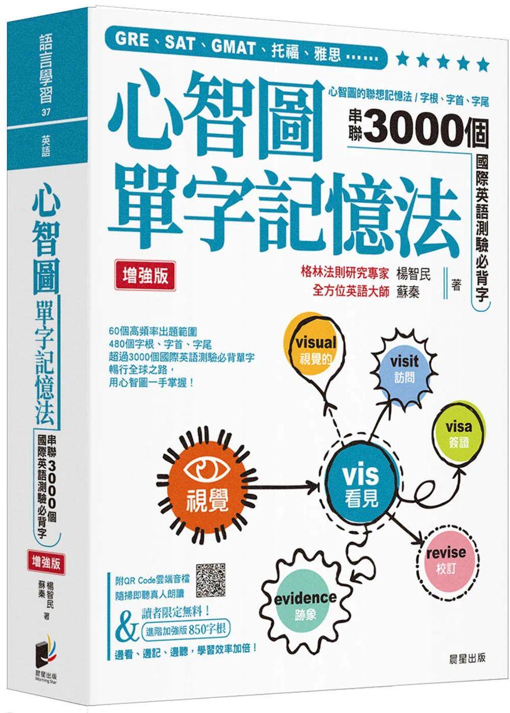 预售 心智图单字记忆法【增强版】：心智图的联想记忆法，字根、字首、字尾串联3000个国际英语测验必背字 晨星 杨智民
