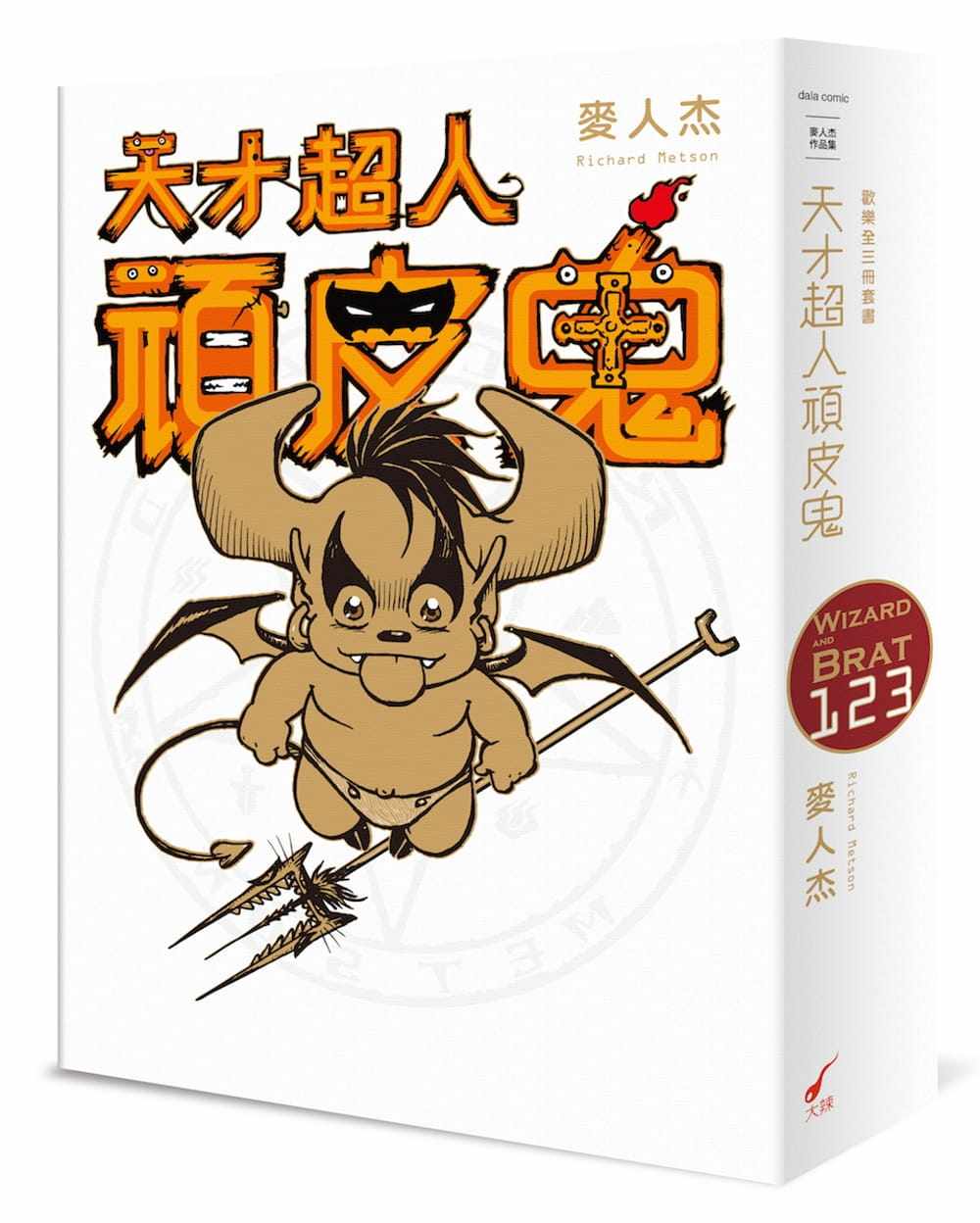 预售 原版进口书 麦人杰《天才超人顽皮鬼1-3(欢乐全三册套书)》大辣