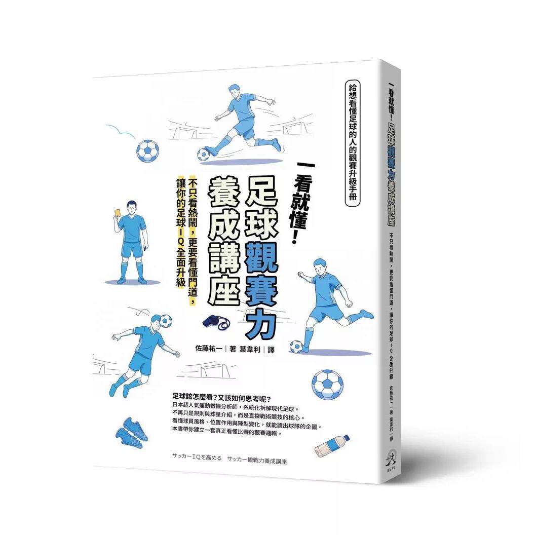 预售 一看就懂！足球观赛力养成讲座：不只看热闹，更要看懂门道，让你的足球IQ全面升级 远足文化 佐藤祐一