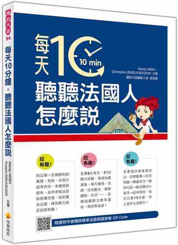 预售 原版进口书 Mandy HSIEH《每天10分钟，听听法国人怎么说（随书附作者亲录标准法语朗读音档QR Code）》瑞兰国际