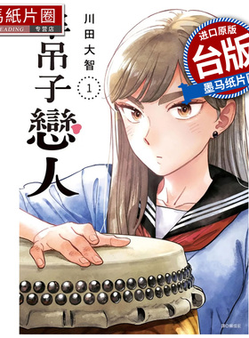 在途 漫画书 半吊子恋人 1 川田大智 尖端 台版漫画 进口原版书 墨马纸片圈