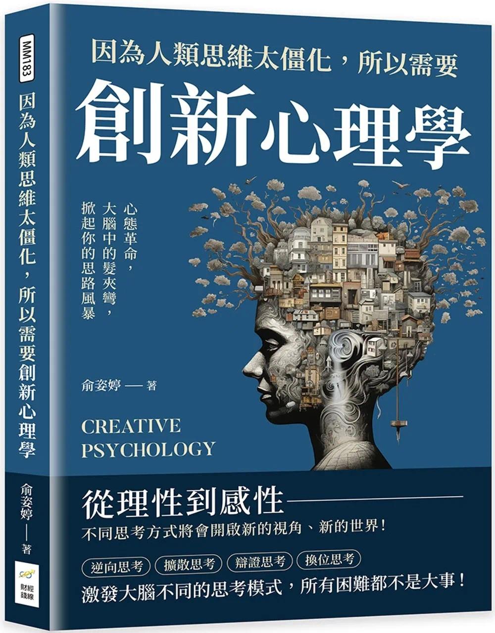 预售 因为人类思维太僵化，所以需要创新心理学：心态革命，大脑中的发夹弯，掀起你的思路风暴 财经钱线文化有限公司 俞姿婷