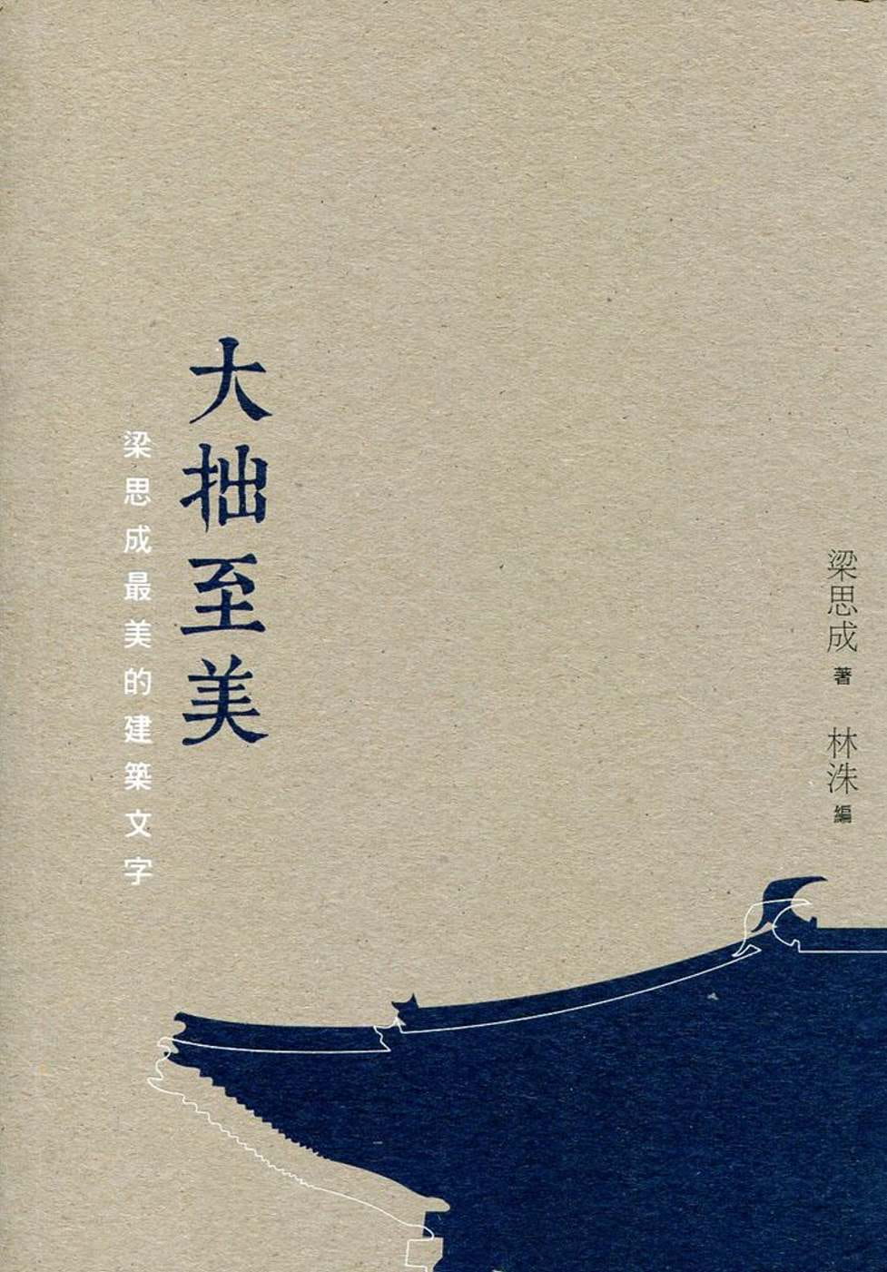 现货梁思成《大拙至美：梁思成zui美的建筑文字（第二版）》三联 香港原版 书籍/杂志/报纸 人文社科类原版书 原图主图