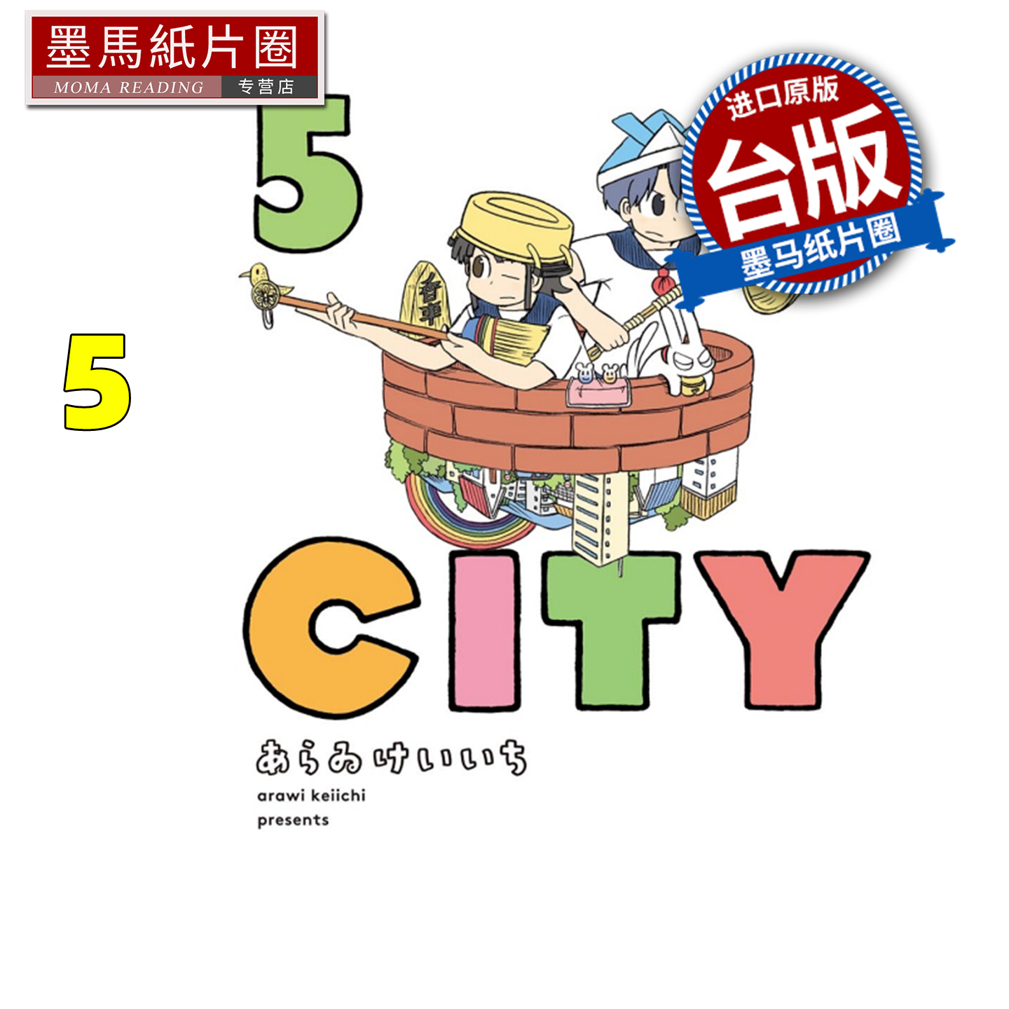 在途 漫画书 CITY 5 东立 台版漫画 进口原版书 墨马纸片圈