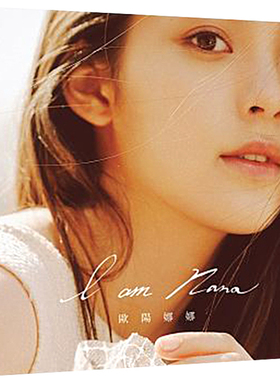 预售 正版 I am NANA 18 欧阳娜娜 平装本 影视偶像 明星写真书籍进口原版