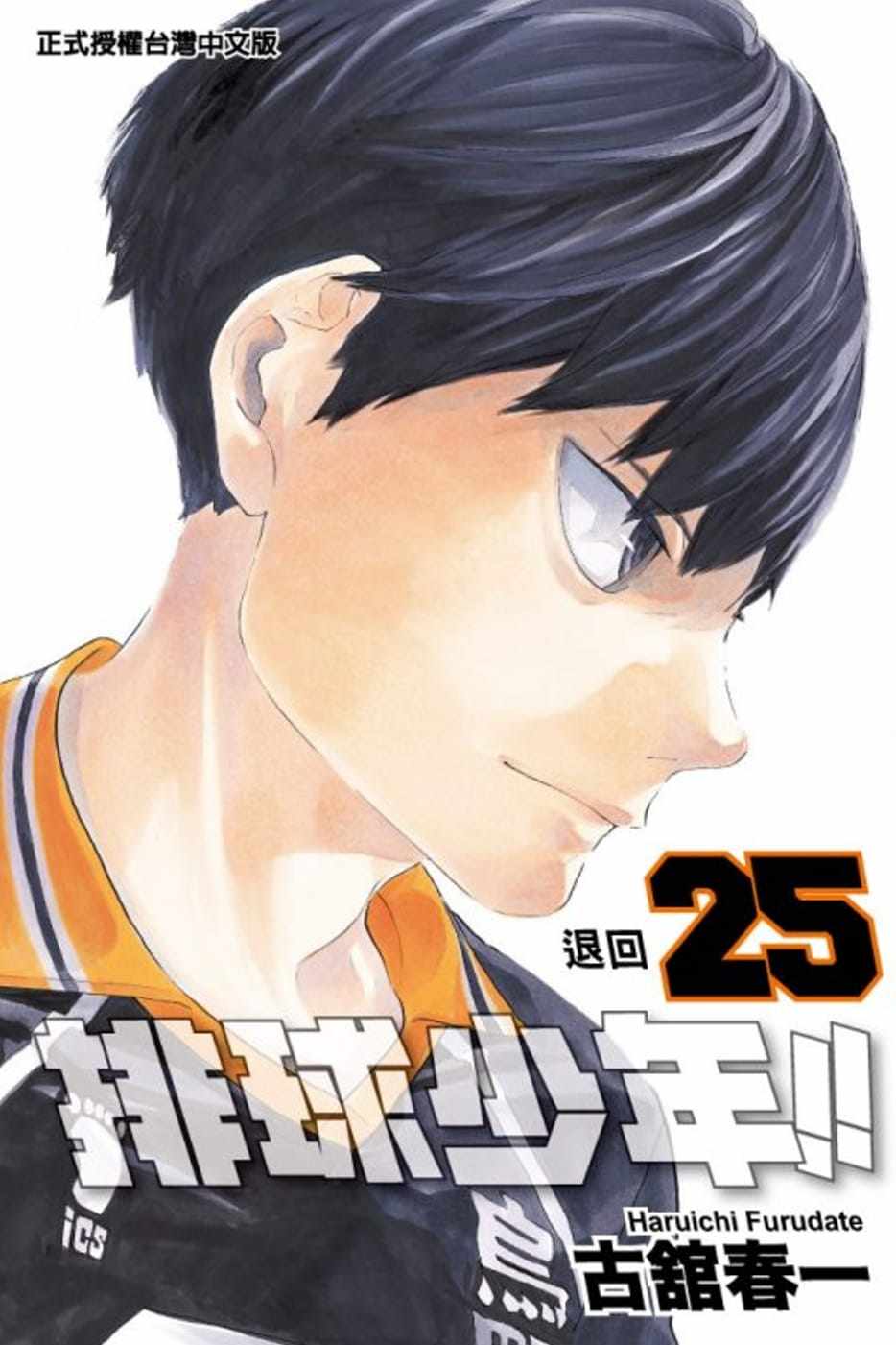 现货  漫画书 古馆春一《排球少年 25》东立