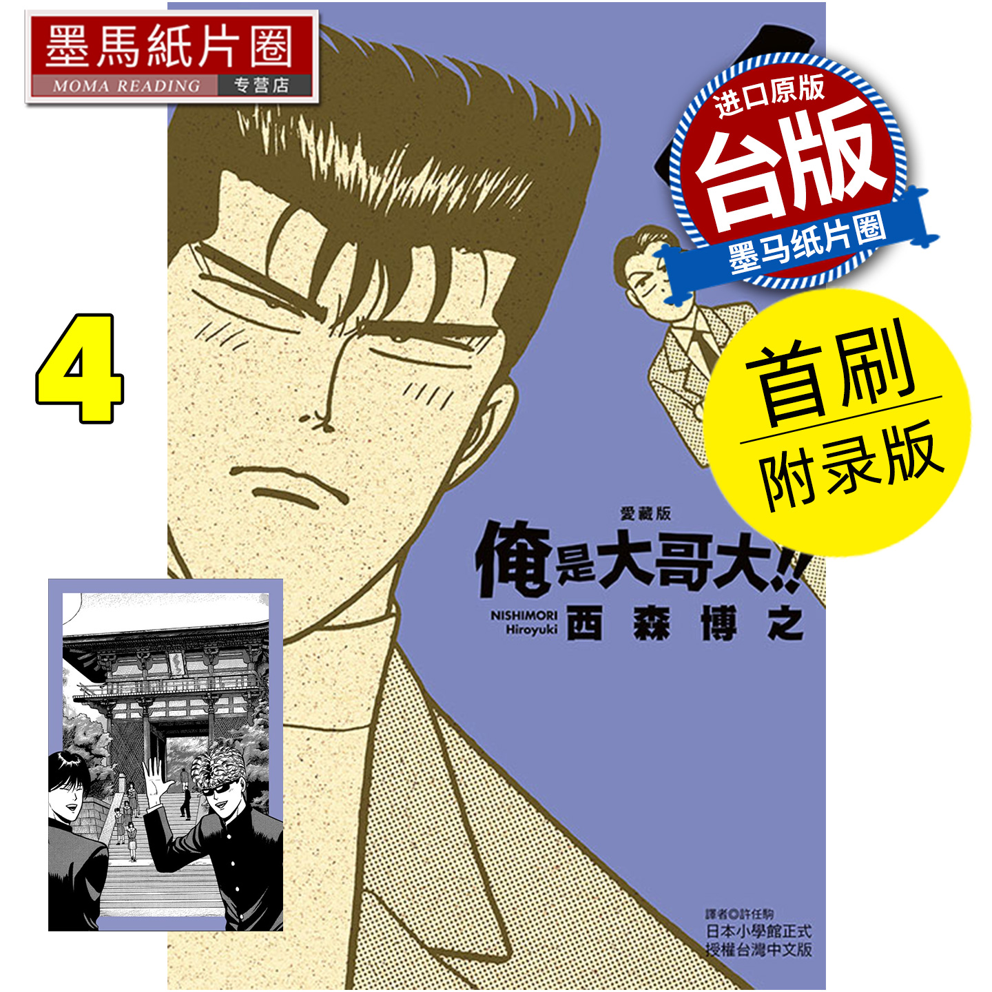 预售 漫画书 俺是大哥大 爱藏版 4 首刷附录版 西森博之 东立 台版漫画 进口原版书 墨马纸片圈 未出版12月