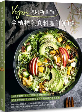 预售 Vegan无肉新食尚！全植物蔬食料理100道 中国台湾东贩 恩槿