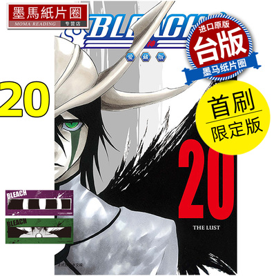 预售 漫画书 BLEACH死神 爱藏版 20 首刷限定版 久保帯人东立 台版漫画 进口原版书 墨马纸片圈 未出版7月