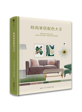 预售 PROCO普洛可时尚 张昕婕 时尚家居配色大全：专业设计师色彩全书，掌握流行色形成原理，实务设计应用提案宝典 麦浩斯