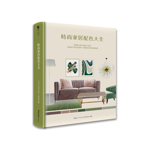 预售 PROCO普洛可时尚 张昕婕 时尚家居配色大全：专业设计师色彩全书，掌握流行色形成原理，实务设计应用提案宝典 麦浩斯