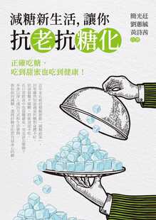 让你抗老抗糖化 减糖新生活 白象文化 简光廷 预售