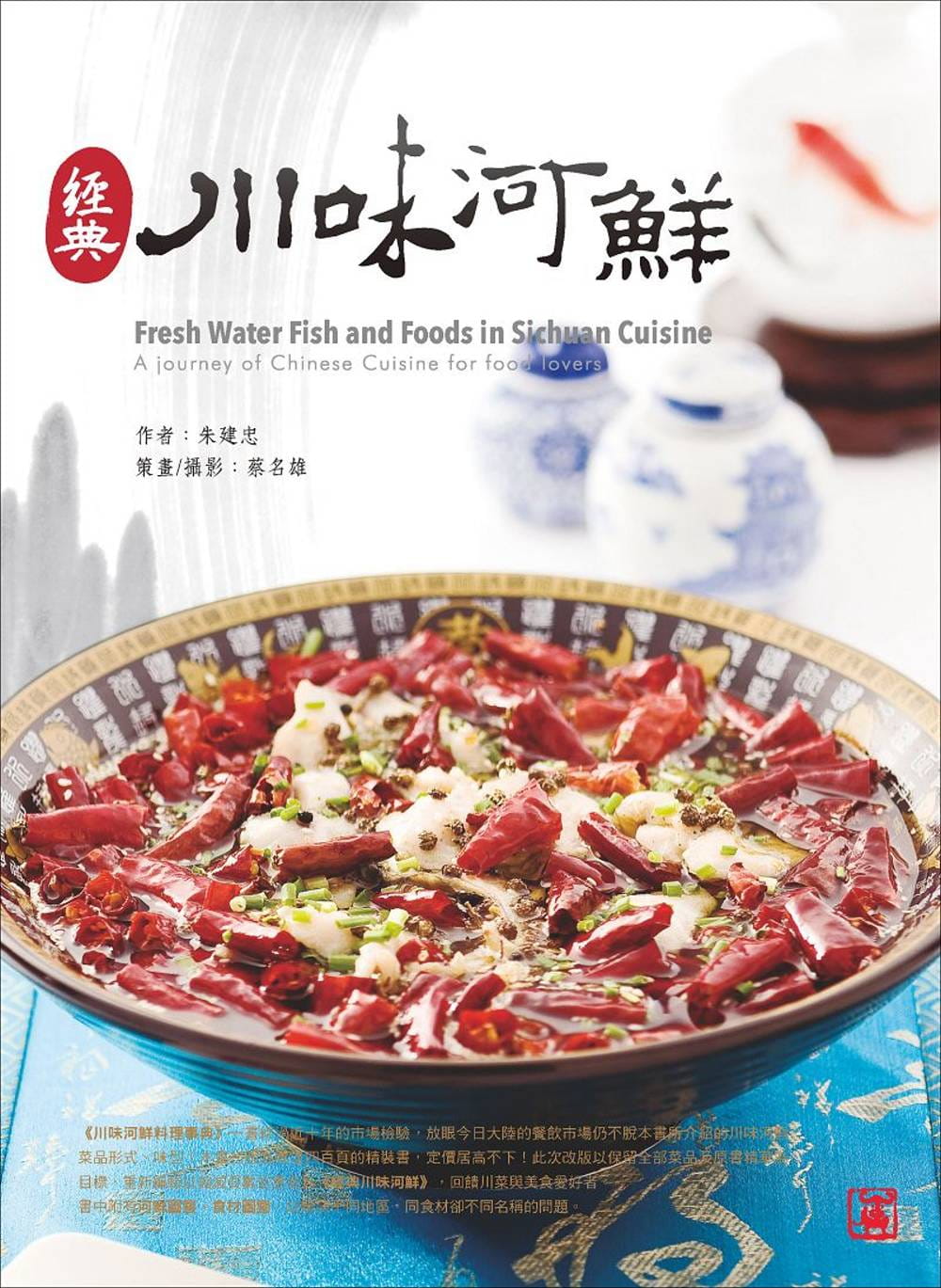 预售 朱建忠《经典川味河鲜》赛尚图文