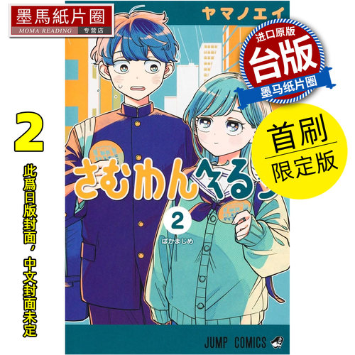 预售 漫画书 深夜心频率 2 首刷限定版 东立 台版漫画 进口原版书 墨马纸片圈 未出版