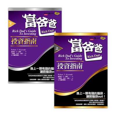 预售  罗勃特‧T‧清崎《富爸爸投资指南（上+下）套书，共二册》高宝