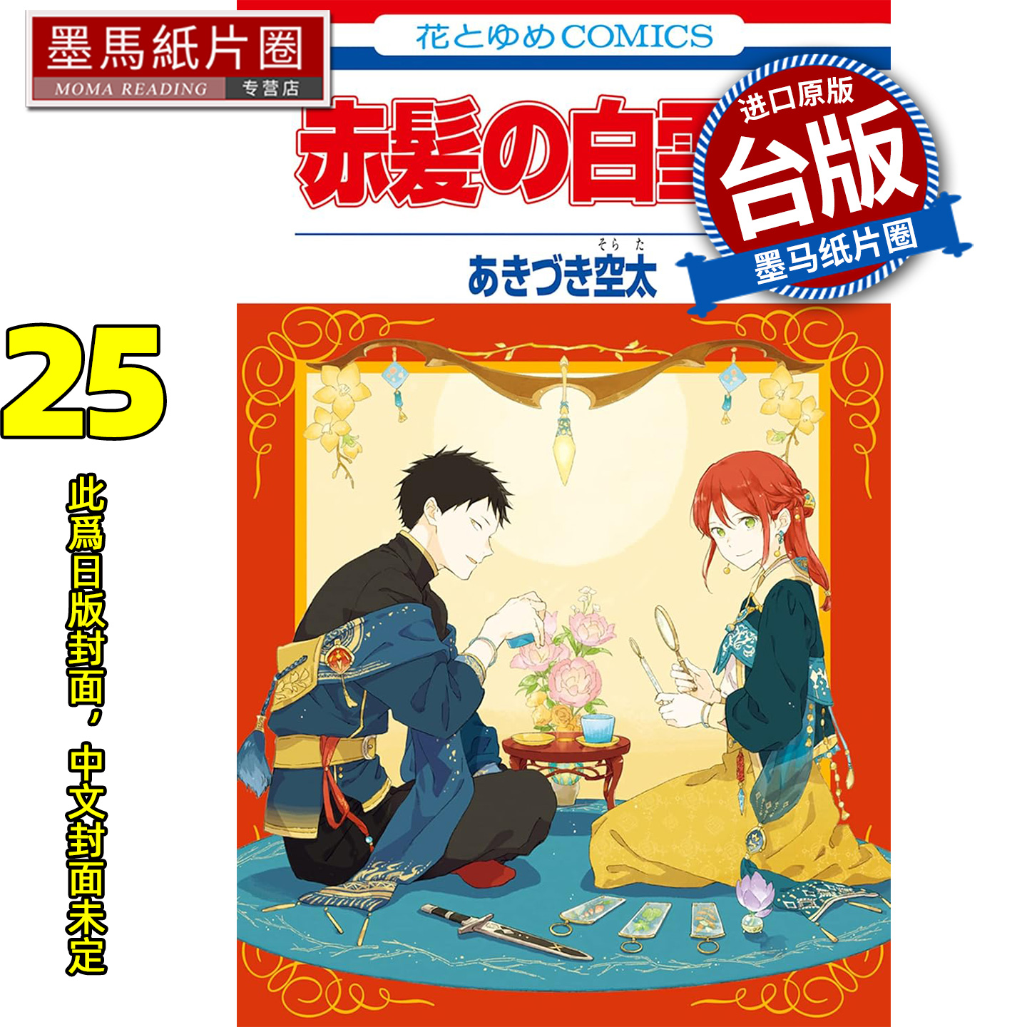 预售 漫画书 赤发白雪姬 25 秋月空太 尖端 台版漫画 进口原版书 墨马纸片圈 未出版12月