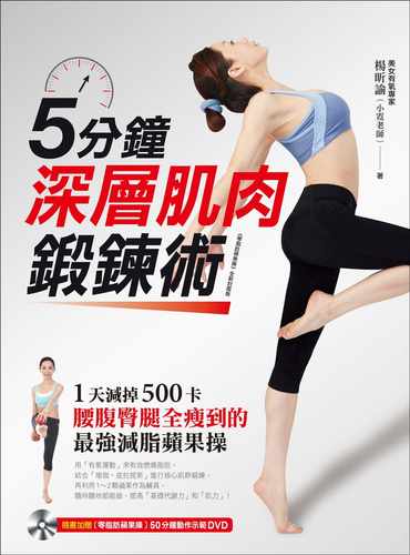预售 杨昕谕 5分钟深层肌肉锻炼术：1天减掉500卡、腰腹臀腿全瘦到的「zui强减脂苹果操」！(附50分钟示范教