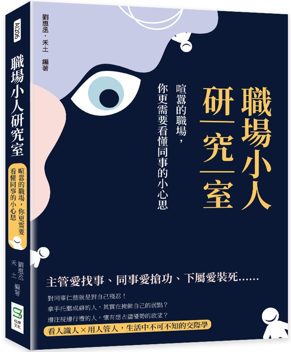 预售刘惠丞职场小人研究室：喧嚣的职场，你更需要看懂同事的小心思崧烨文化