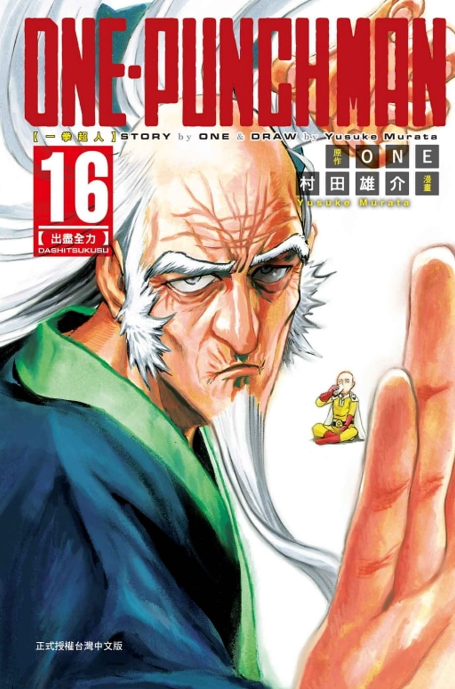 现货  ONE《ONE-PUNCH MAN 一拳超人 16》东立 漫画书 一击男 最强之男 书籍/杂志/报纸 原版其它 原图主图