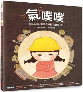 预售 璲我贤《气噗噗:生气的你,常常看不见我们爱你》采实文化