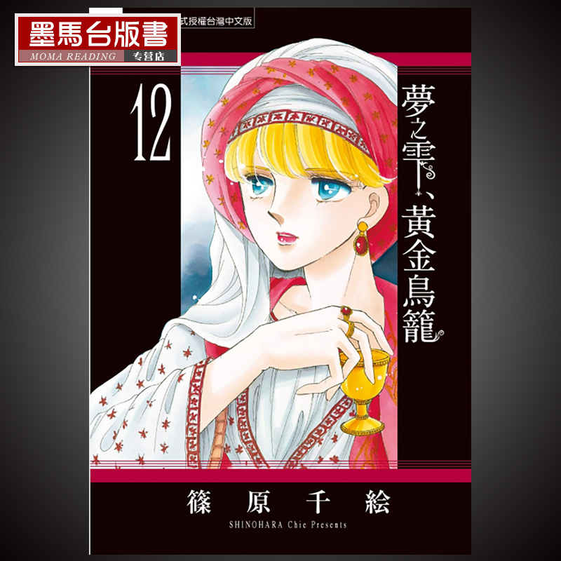 梦之雫、黄金鸟笼12筱原千絵