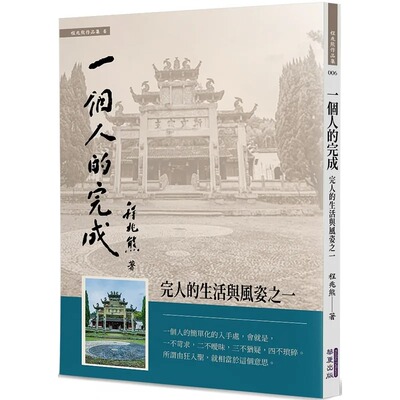 预售 程兆熊 一个人的完成：完人的生活与风姿之一 华夏出版有限公司