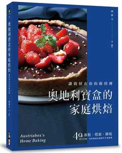 家庭烘焙：让我留在你 厨房里 40道操作完整 奥地利宝盒 滋味 饼干 傅宝玉 塔派 预售 蛋糕