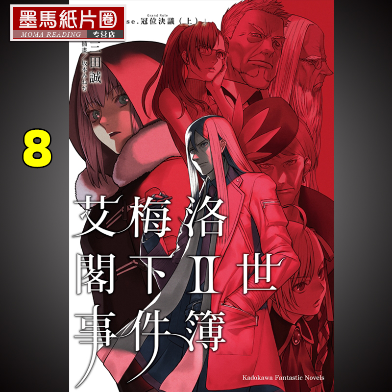 预售  轻小说 《梅洛阁下Ⅱ世事件簿 (8) case.冠位决议 上》 角川
