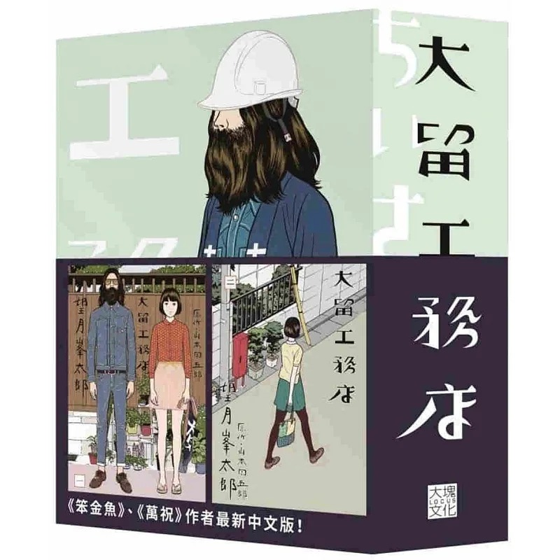 现货 漫画 大留工务店 全四册套书 （赠送「超大特色印刷海报」） 大块文化 望月峰太郎