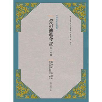 预售正版：《资治通鉴今注 第十四册 后梁纪后唐纪》台湾商务