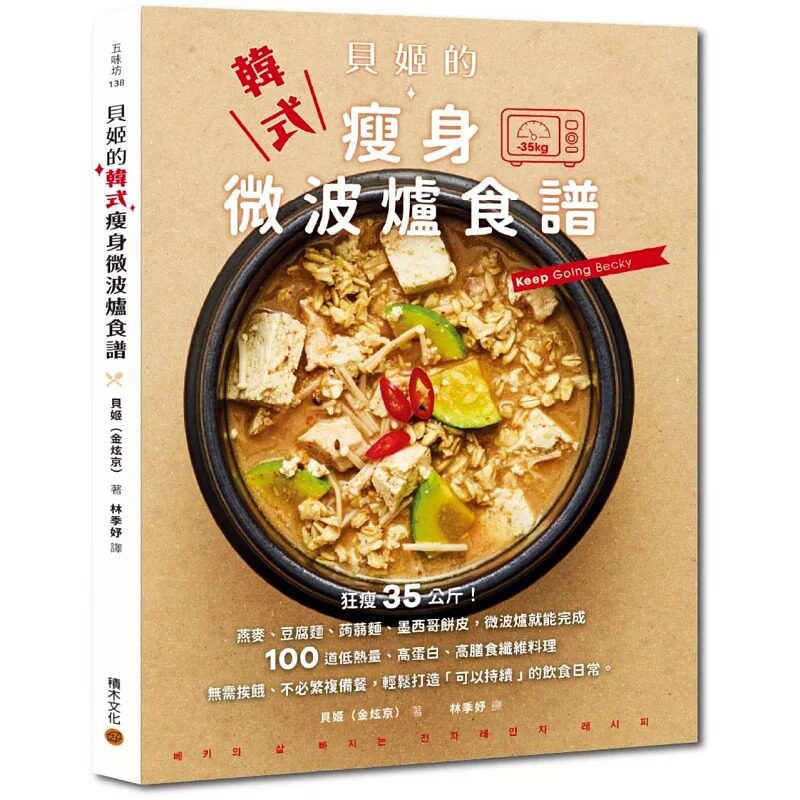 预售 贝姬的韩式微波炉瘦身食谱 积木文化 贝姬（金炫京） 港台原版