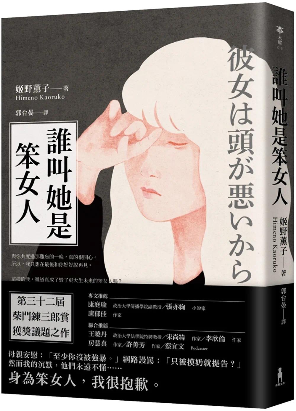 现货 谁叫她是笨女人【第32届柴田炼三郎赏得奖作品】 木马文化 姬野薰子