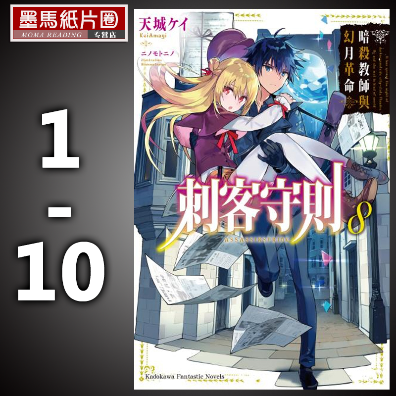 刺客守则1-10角川轻小说