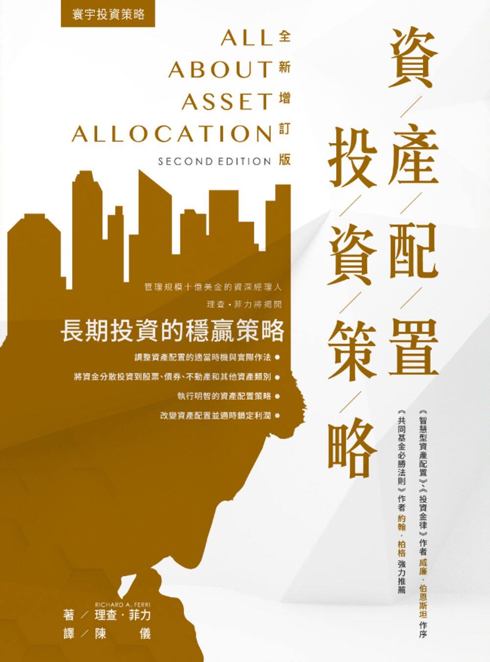 现货 理查德德德‧菲利 资产配置投资策略 (全新增订版) 寰宇