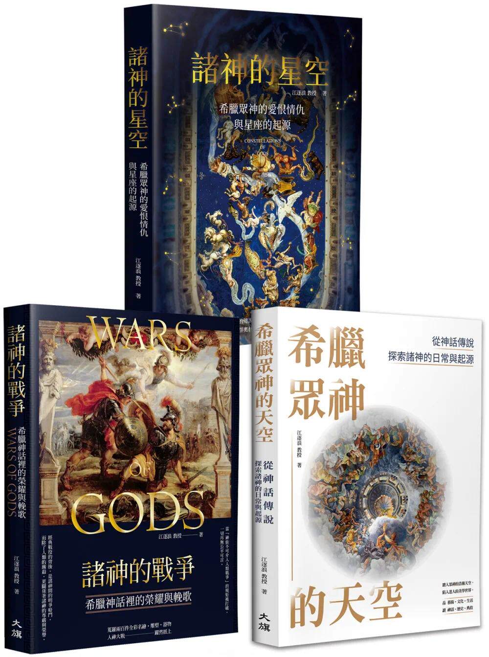 预售 希腊众神的日常 大旗出版社 江逐浪