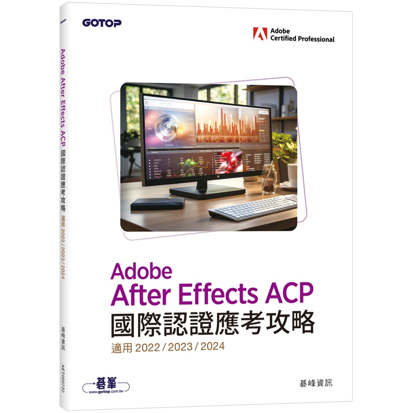预售 Adobe After Effects ACP国际认证应考攻略 (适用2022/2023/2024) 碁峰 碁峰资讯