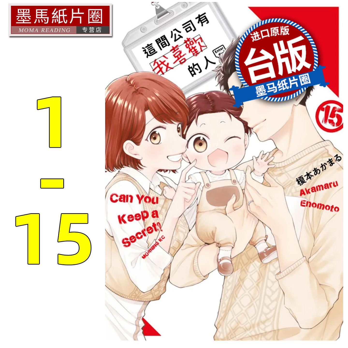 预售 漫画书 这间公司有我喜欢的人 1-15 青文 台版漫画 进口原版书 墨马纸片圈