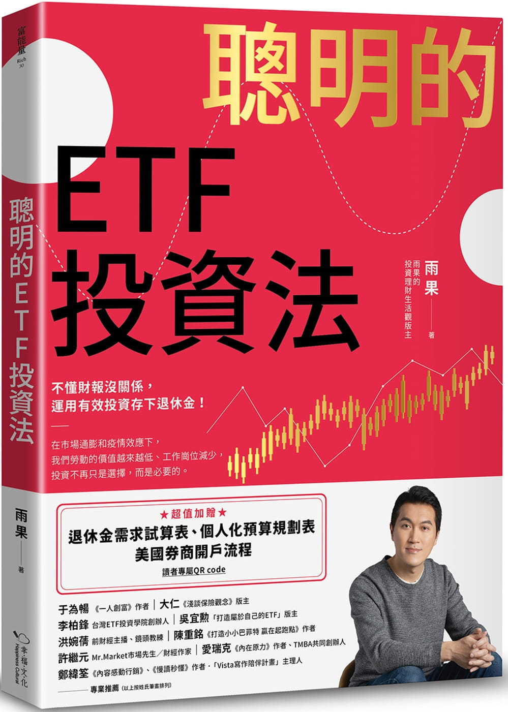 预售 雨果 聪明的ETF投资法：不懂财报没关系，运用有效投资存下退休金 (超值加赠退休金需求试算表、个人化预算规划表、美