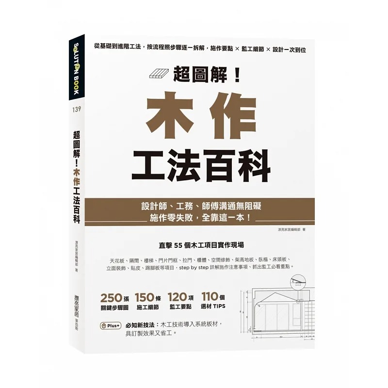 预售 漂亮家居编辑部 超图解！木作工法百科：从基础到进阶工法，按流程照步骤逐一拆解，施作要点×监工细节×设计一次到位