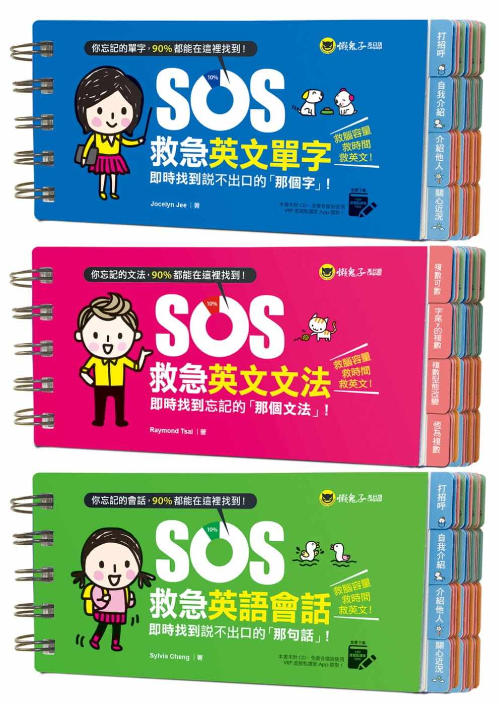现货 Jocelyn Jee《SOS救急英文单字+文法+会话》懒鬼子英日语