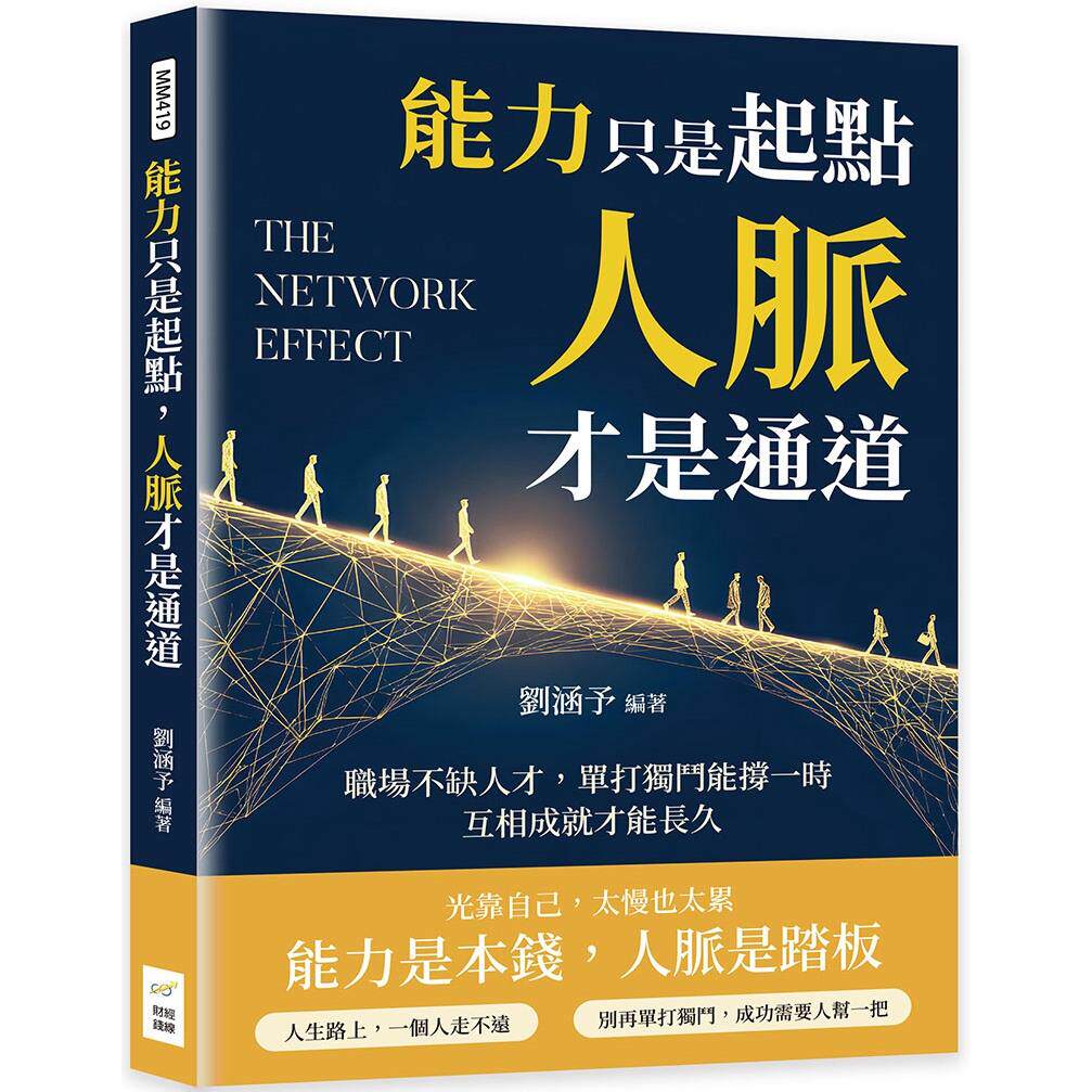预售 能力只是起点，人脉才是通道：职场不缺人才，单打独斗能撑一时，互相成就才能长久 财经钱线文化有限公司 刘涵予