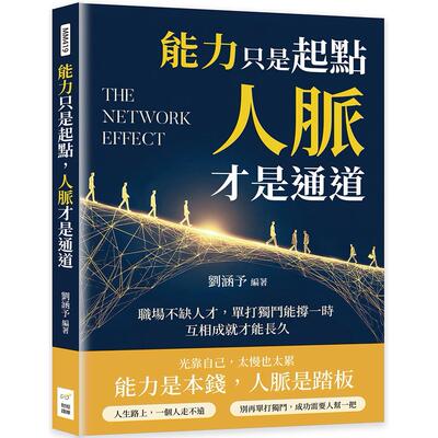 预售 能力只是起点，人脉才是通道：职场不缺人才，单打独斗能撑一时，互相成就才能长久 财经钱线文化有限公司 刘涵予