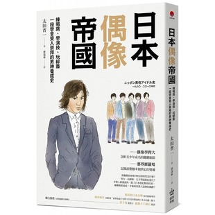 预售 日本偶像帝国：练唱跳、学演技、玩综艺，一段学会受人崇拜的男神养成史