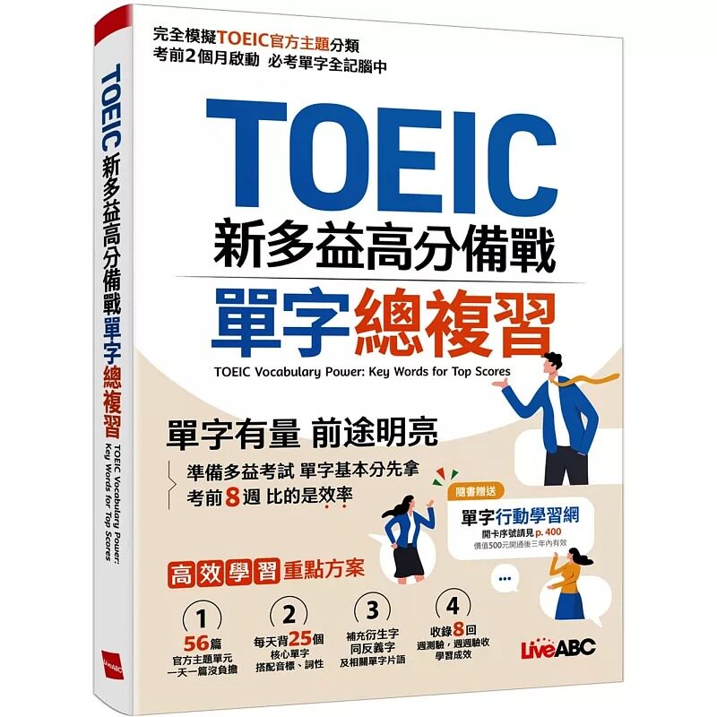 预售 TOEIC新多益高分备战 单字总复习【书+朗读MP3(扫描QR CODE聆听或线上下载)】 希伯仑 LiveABC编辑群