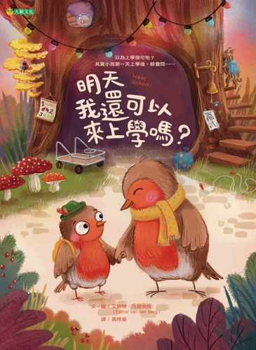 预售  艾丝特．凡登伯格《明天我还可以来上学吗？》大颖文化