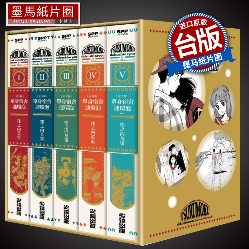 单身宿舍连环泡完全版全五册盒装